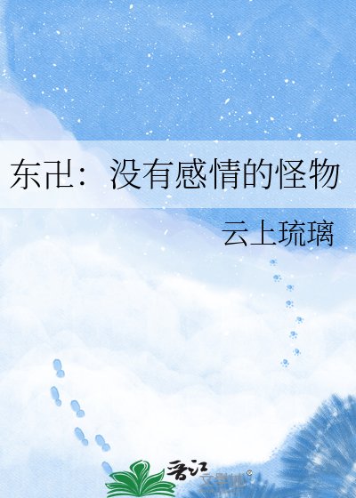 《東卍:沒有感情的怪物》