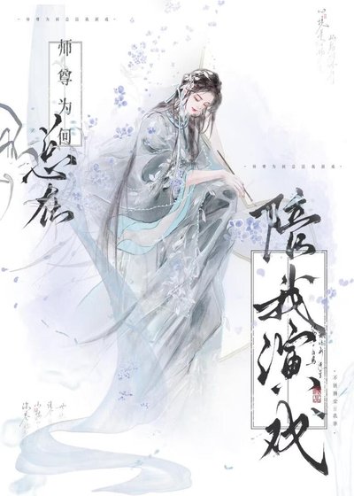 《師尊為何總在陪我演戲》