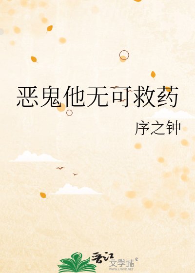 《恶鬼他无可救药》
