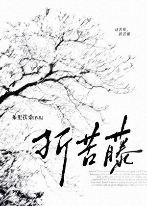 折苦藤