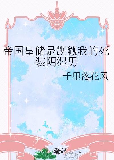 《帝國皇儲是覬覦我的死裝陰溼男》