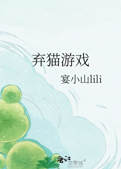 《弃猫游戏》