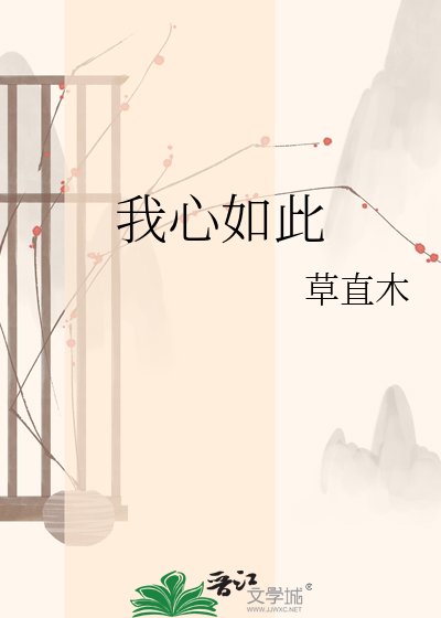 《我心如此》