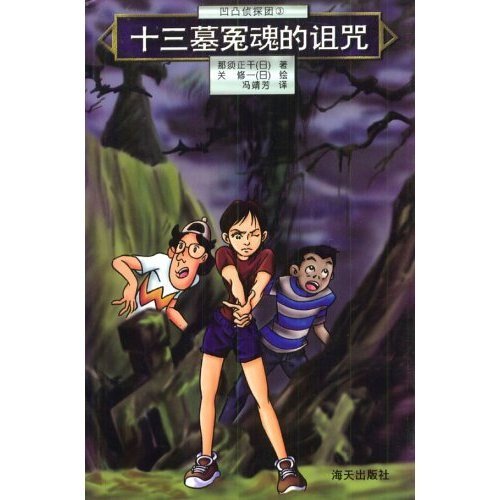 《十三墓冤魂的诅咒(凹凸侦探团系列3)》