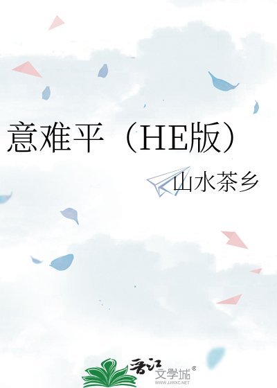 《意难平(HE版)》