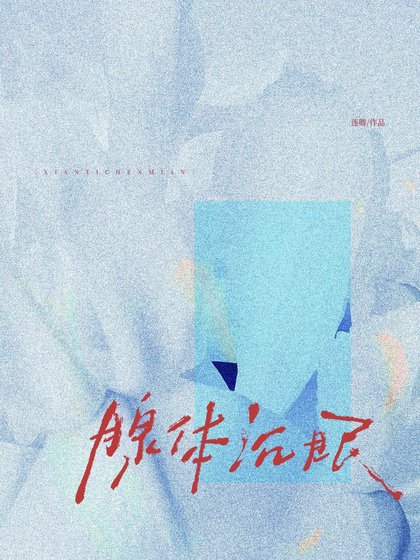 《腺體沉眠》
