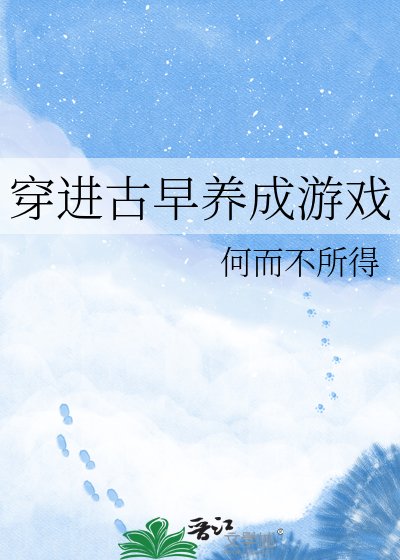《穿進古早養成遊戲》