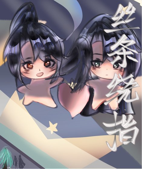 《絲絛繞指》