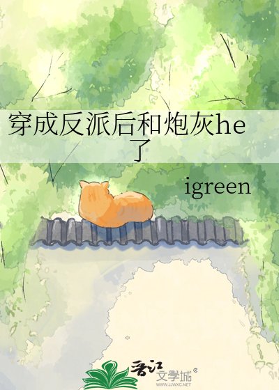 《穿成反派後和炮灰he了》
