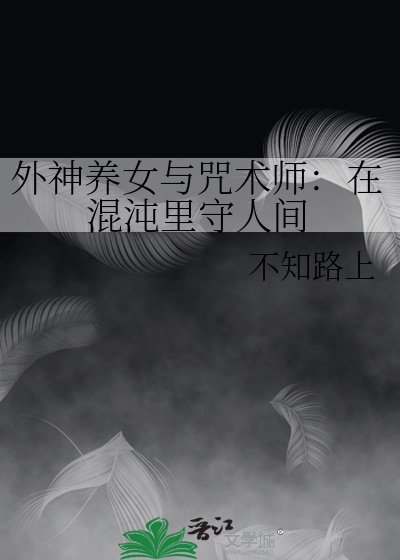 外神养女与咒术师:在混沌里守人间
