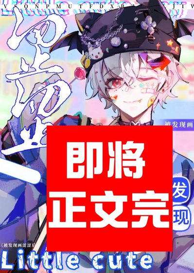 《死對頭變成甜美Omega後》