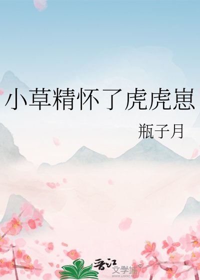 《小草精懷了虎虎崽》