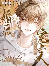 《要命!婚後被禁慾大佬寵上天》