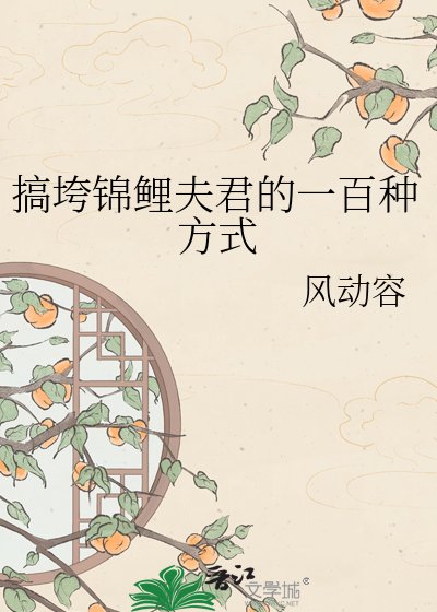 《搞垮锦鲤夫君的一百种方式》