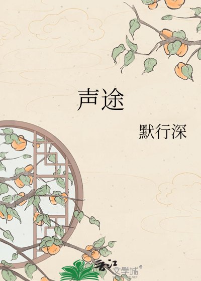《聲途》