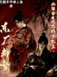 东厂都督他泄夜想以下犯上