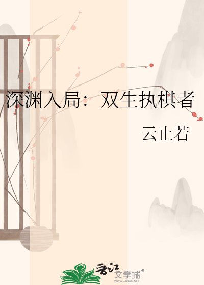 深渊入局：双生执棋者