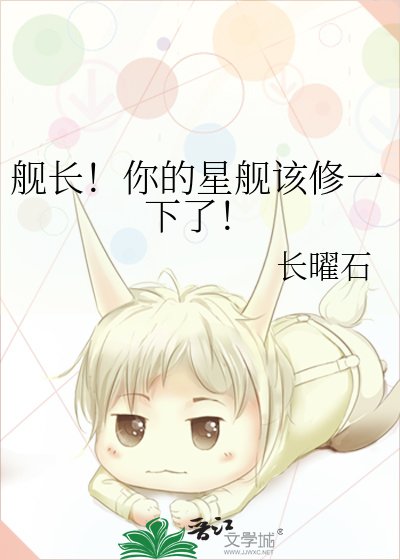 《艦長!你的星艦該修一下了!》