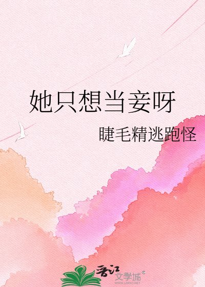 《她只想當妾呀》