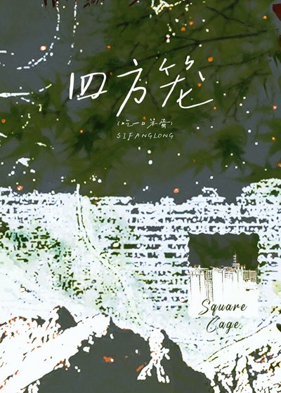 被阴湿坏女人缠上后