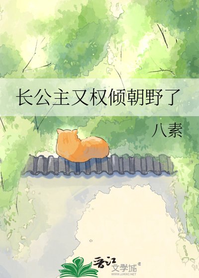 長公主又權傾朝野了