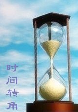 (BL/HP同人)时间转角