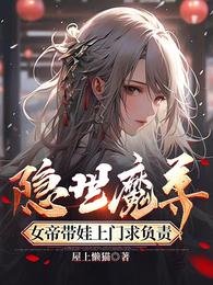 隐世魔尊,女帝带娃上门均负责