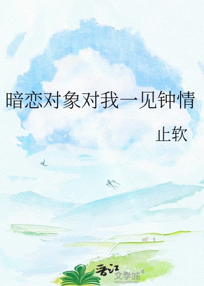 《暗恋对象对我一见钟情》