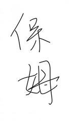 《男娘保姆》