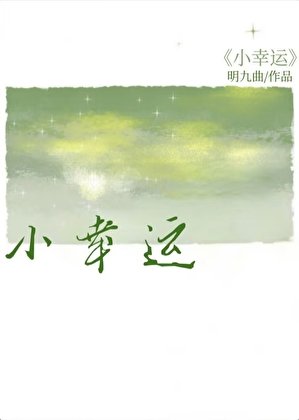 《小幸運》