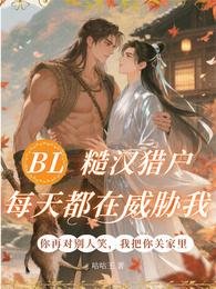 《BL:糙漢獵戶每天都在威脅我》