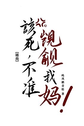 《該死,不準覬覦我媽!》