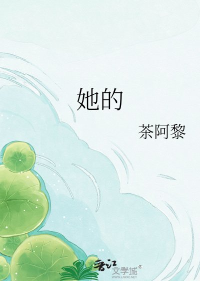 《她的》