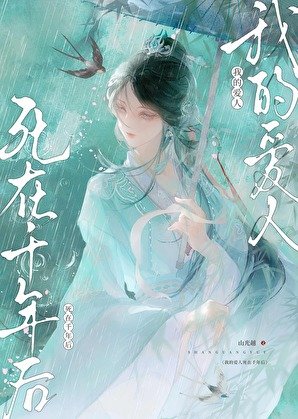 《我的愛人死在千年後》