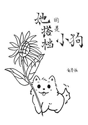 《她的搭檔是小狗「哨向」》