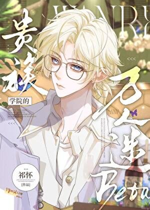 《被覬覦的貴族學院Beta》