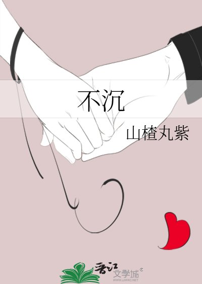 《不沉》