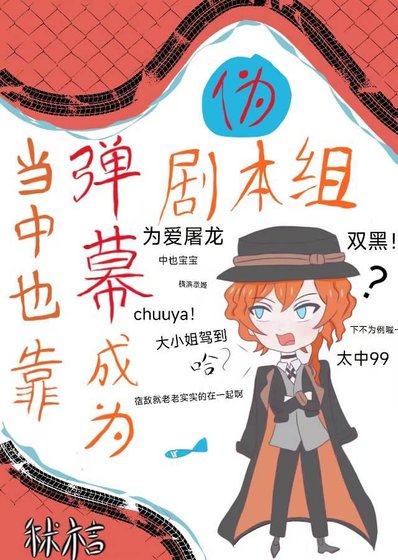 《(綜漫同人)當中也靠彈幕成為偽劇本組後》