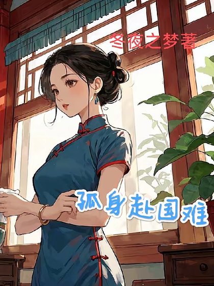 1938：开局地狱/孤身赴国难