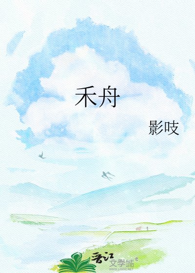 禾舟