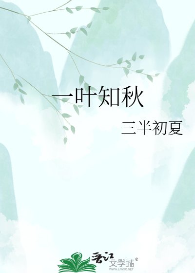 《一叶知秋》