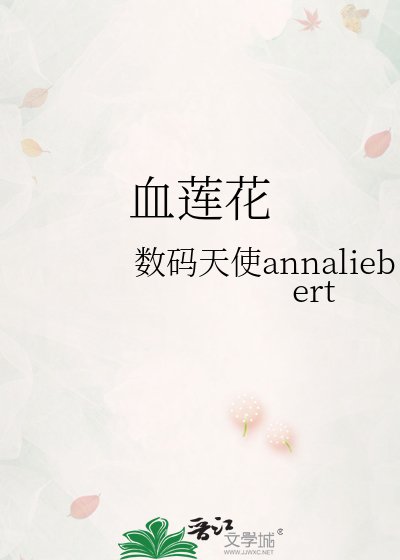 《血莲花》