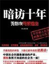 《暗访十年》
