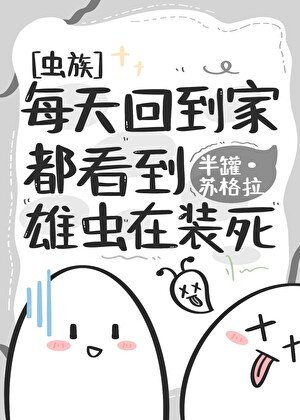 《每天回到家都看到雄蟲在裝死》
