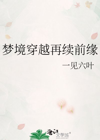 梦境穿越再续前缘
