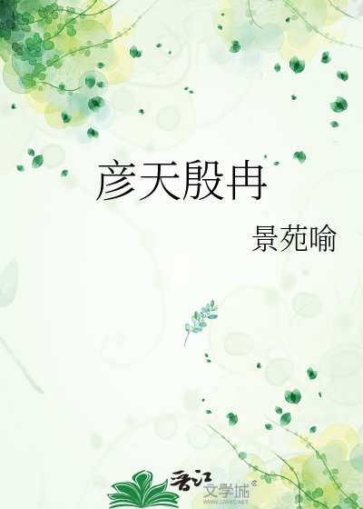 《彥天殷冉》