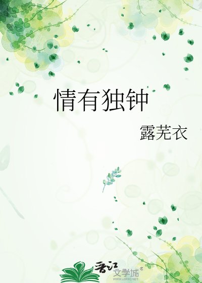 《情有獨鍾》