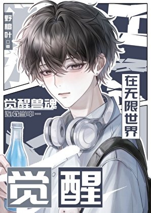 在無限禁域覺醒獸魂
