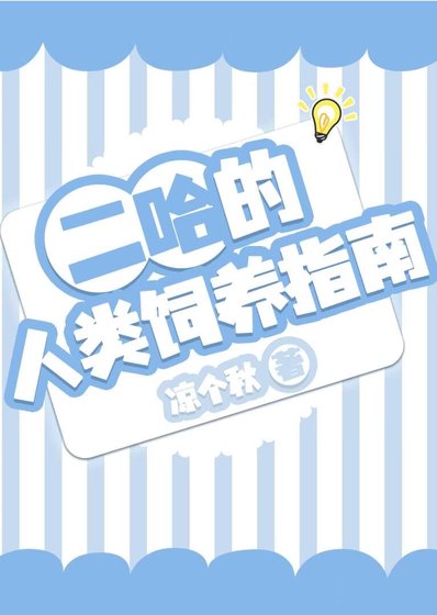《二哈的人類飼養指南》