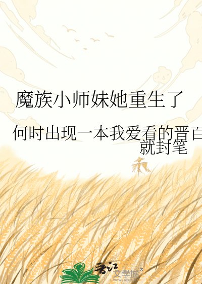 《魔族小師妹她重生了》